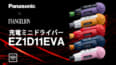パナソニック EZ1D11STEVA 充電ミニドライバー、新劇場版エヴァカラーの5色限定仕様が登場