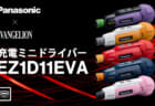 パナソニック EZ1D11STEVA 充電ミニドライバー、新劇場版エヴァカラーの5色限定仕様が登場