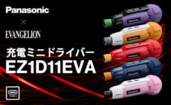 パナソニック EZ1D11STEVA 充電ミニドライバー、新劇場版エヴァカラーの5色限定仕様が登場