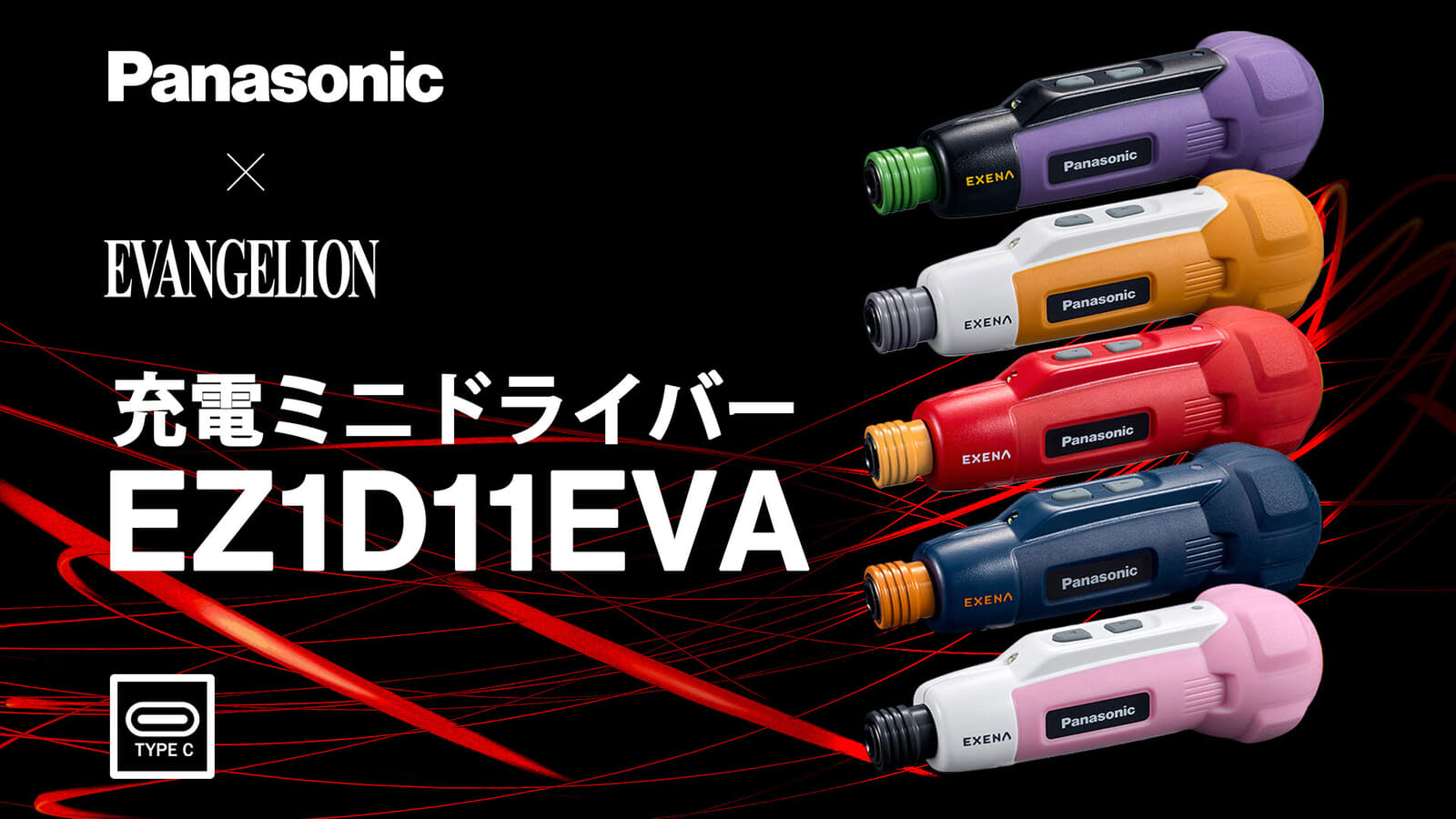 パナソニック EZ1D11STEVA 充電ミニドライバー、新劇場版エヴァカラーの5色限定仕様が登場