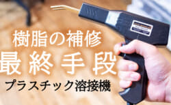 プラスチック修繕の最終手段、プラスチック溶接機を使って高強度な樹脂溶接を行う