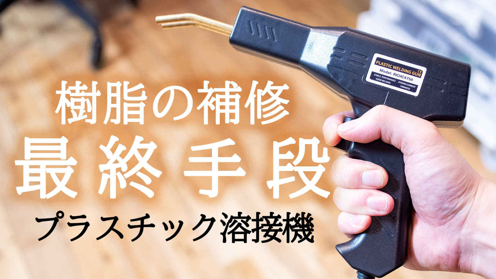 プラスチック修繕の最終手段、プラスチック溶接機を使って高強度な樹脂溶接を行う