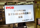 リョービ 第114回定時株主総会レポート【2026年3月26日開催】＋ KIT本社を散策