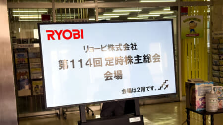 リョービ 第114回定時株主総会レポート【2026年3月26日開催】＋ KIT本社を散策