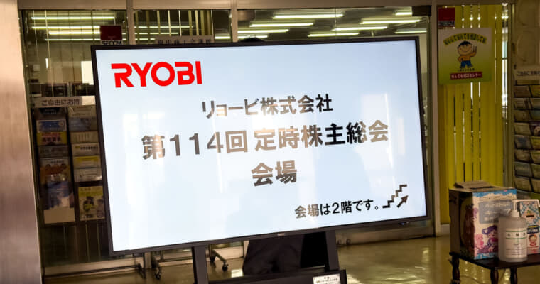 リョービ 第114回定時株主総会レポート【2026年3月26日開催】+ KIT本社を散策