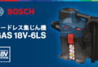 ボッシュ GAS 18V-6LS コードレス集じん機、キャリー構造の6Lタンク搭載集じん機