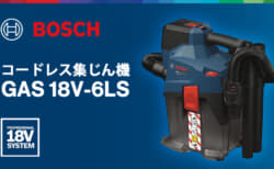 ボッシュ GAS 18V-6LS コードレス集じん機、キャリー構造の6Lタンク搭載集じん機