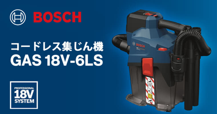 ボッシュ GAS 18V-6LS コードレス集じん機、キャリー構造の6Lタンク搭載集じん機