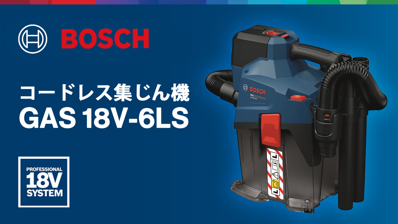 ボッシュ GAS 18V-6LS コードレス集じん機、キャリー構造の6Lタンク搭載集じん機