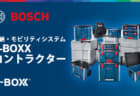 ボッシュ L-BOXX コントラクターシリーズ、ボッシュの新型ストレージシリーズで既存のL-BOXXと接続対応