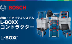 ボッシュ L-BOXX コントラクターシリーズ、ボッシュの新型ストレージシリーズで既存のL-BOXXと接続対応