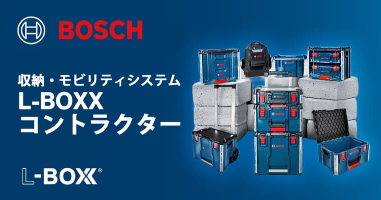 ボッシュ L-BOXX コントラクターシリーズ、ボッシュの新型ストレージシリーズで既存のL-BOXXと接続対応