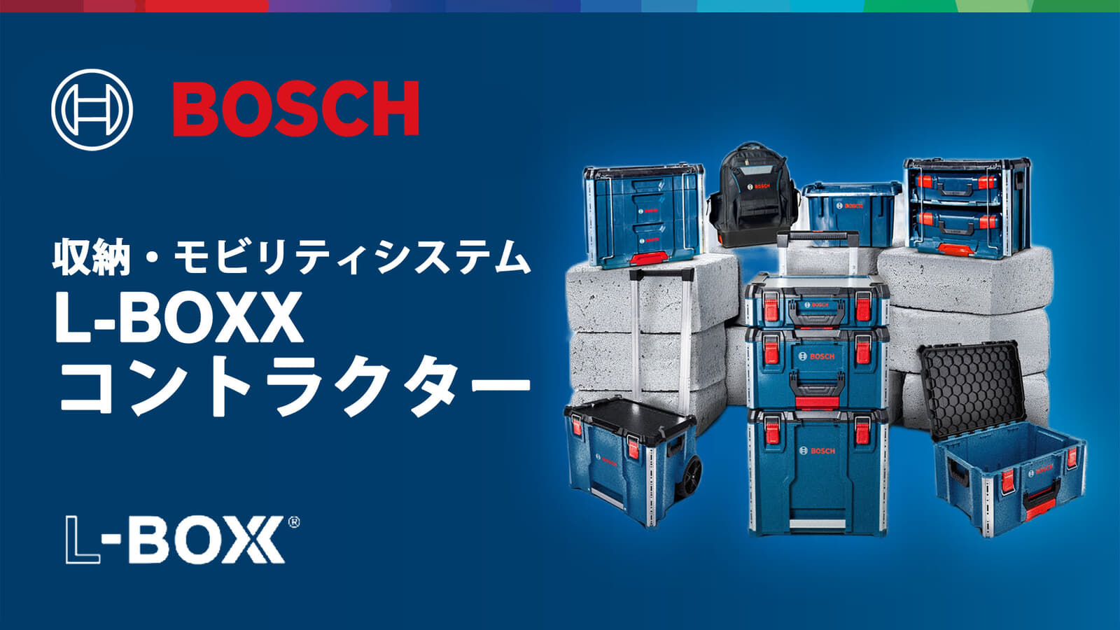 ボッシュ L-BOXX コントラクターシリーズ、ボッシュの新型ストレージシリーズで既存のL-BOXXと接続対応