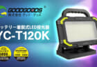 GOODGOODS YC-T120K バッテリー着脱式LED投光器、マキタ18Vバッテリ対応 5,800lm無段階調光モデル