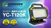 GOODGOODS YC-T120K バッテリー着脱式LED投光器、マキタ18Vバッテリ対応 5,800lm無段階調光モデル