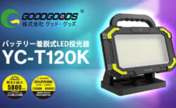 GOODGOODS YC-T120K バッテリー着脱式LED投光器、マキタ18Vバッテリ対応 5,800lm無段階調光モデル