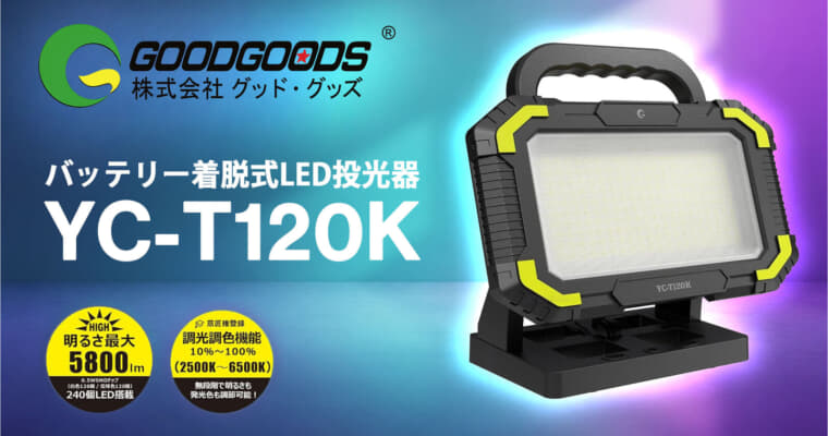 GOODGOODS YC-T120K バッテリー着脱式LED投光器、マキタ18Vバッテリ対応 5,800lm無段階調光モデル