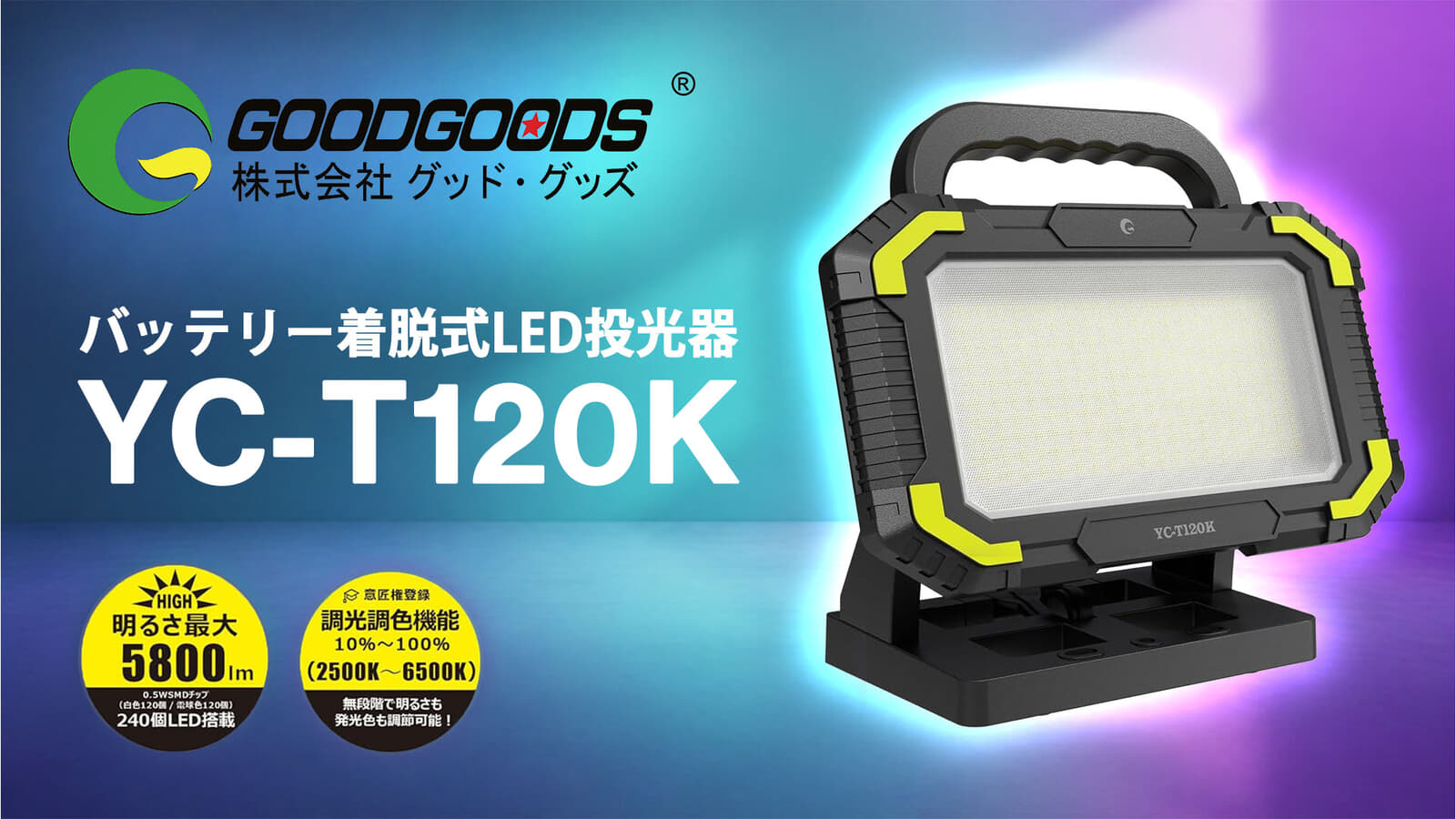 GOODGOODS YC-T120K バッテリー着脱式LED投光器、マキタ18Vバッテリ対応 5,800lm無段階調光モデル