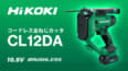 HiKOKI CL12DA コードレス全ねじカッタ、業界最軽量の2.7kg全ねじカッタ