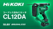 HiKOKI CL12DA コードレス全ねじカッタ、業界最軽量の2.7kg全ねじカッタ