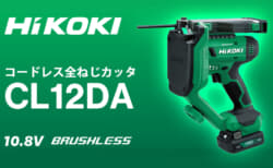 HiKOKI CL12DA コードレス全ねじカッタ、業界最軽量の2.7kg全ねじカッタ