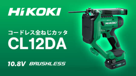 HiKOKI CL12DA コードレス全ねじカッタ、業界最軽量の2.7kg全ねじカッタ