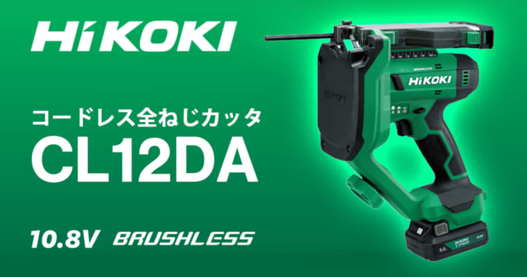 HiKOKI CL12DA コードレス全ねじカッタ、業界最軽量の2.7kg全ねじカッタ
