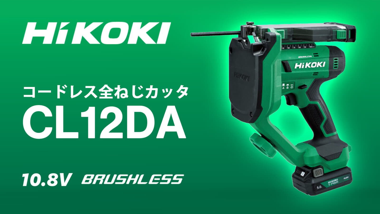 HiKOKI CL12DA コードレス全ねじカッタ、業界最軽量の2.7kg全ねじカッタ