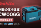 マキタ CW006G 充電式保冷温庫、真空断熱パネル採用で保冷力2倍の23Lモデル