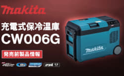マキタ CW006G 充電式保冷温庫、真空断熱パネル採用で保冷力2倍の23Lモデル