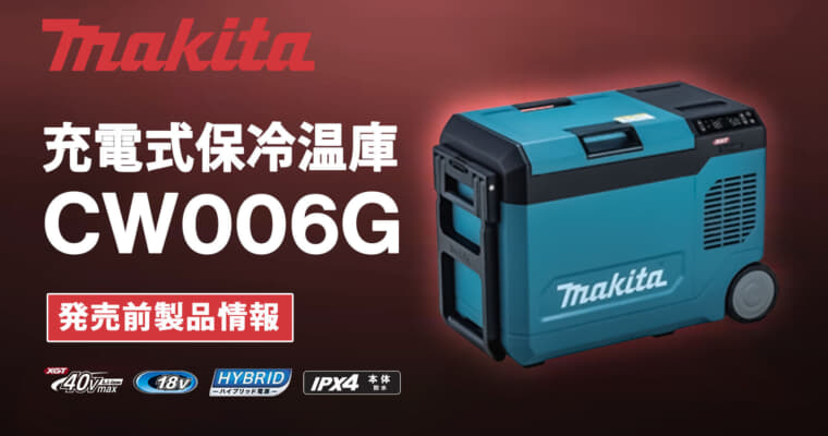 マキタ CW006G 充電式保冷温庫、真空断熱パネル採用で保冷力2倍の23Lモデル