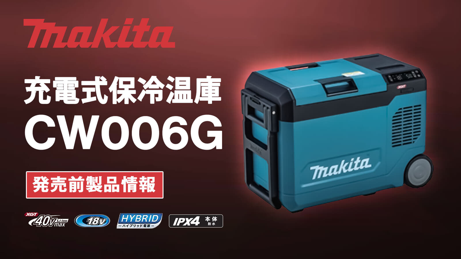 マキタ CW006G 充電式保冷温庫、真空断熱パネル採用で保冷力2倍の23Lモデル