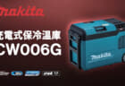 マキタ CW006G 充電式保冷温庫、真空断熱パネル採用で保冷力2倍の23Lモデル