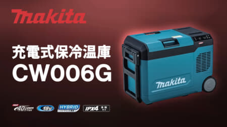 マキタ CW006G 充電式保冷温庫、真空断熱パネル採用で保冷力2倍の23Lモデル