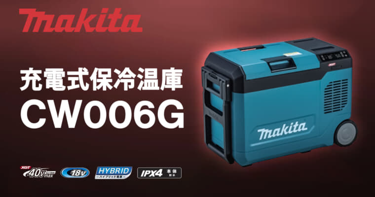 マキタ CW006G 充電式保冷温庫、真空断熱パネル採用で保冷力2倍の23Lモデル