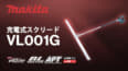 マキタ VL001G 充電式スクリード、コンクリートならしを効率的に行う充電式モデル