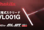 マキタ VL001G 充電式スクリード、コンクリートならしを効率的に行う充電式モデル