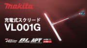 マキタ VL001G 充電式スクリード、コンクリートならしを効率的に行う充電式モデル