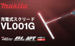マキタ VL001G 充電式スクリード、コンクリートならしを効率的に行う充電式モデル