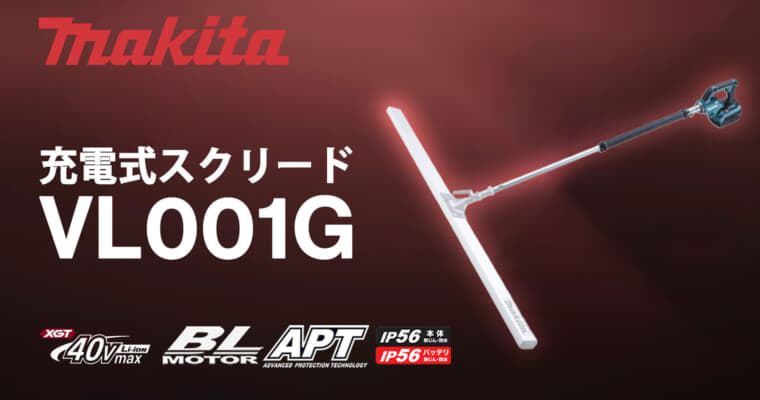 マキタ VL001G 充電式スクリード、コンクリートならしを効率的に行う充電式モデル