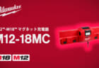 ミルウォーキー M12-18MC マグネット充電器、マグネット固定壁掛け設置に対応する4口充電器
