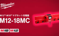 ミルウォーキー M12-18MC マグネット充電器、マグネット固定壁掛け設置に対応する4口充電器
