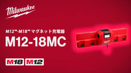 ミルウォーキー M12-18MC マグネット充電器、マグネット固定壁掛け設置に対応する4口充電器