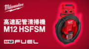 ミルウォーキー M12 HSFSM 高速配管清掃機、スピーディに排水管のつまりを除去できるドレンクリーナー