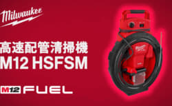 ミルウォーキー M12 HSFSM 高速配管清掃機、スピーディに排水管のつまりを除去できるドレンクリーナー