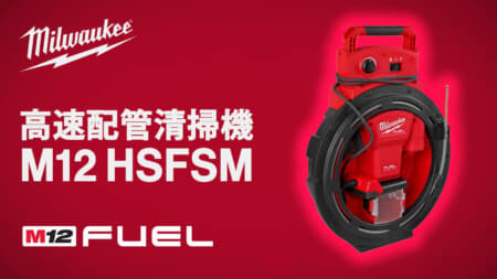 ミルウォーキー M12 HSFSM 高速配管清掃機、スピーディに排水管のつまりを除去できるドレンクリーナー