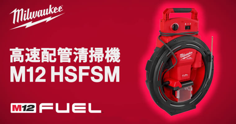 ミルウォーキー M12 HSFSM 高速配管清掃機、スピーディに排水管のつまりを除去できるドレンクリーナー