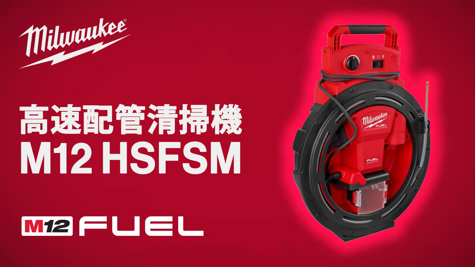 ミルウォーキー M12 HSFSM 高速配管清掃機、スピーディに排水管のつまりを除去できるドレンクリーナー