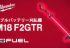 ミルウォーキー M18 F2GTR ダブルバッテリー刈払機、エンジン式36cc 最大432mmのナイロンカッター