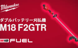 ミルウォーキー M18 F2GTR ダブルバッテリー刈払機、エンジン式36cc 最大432mmのナイロンカッター